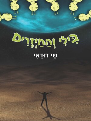 cover image of בילי והחייזרים
